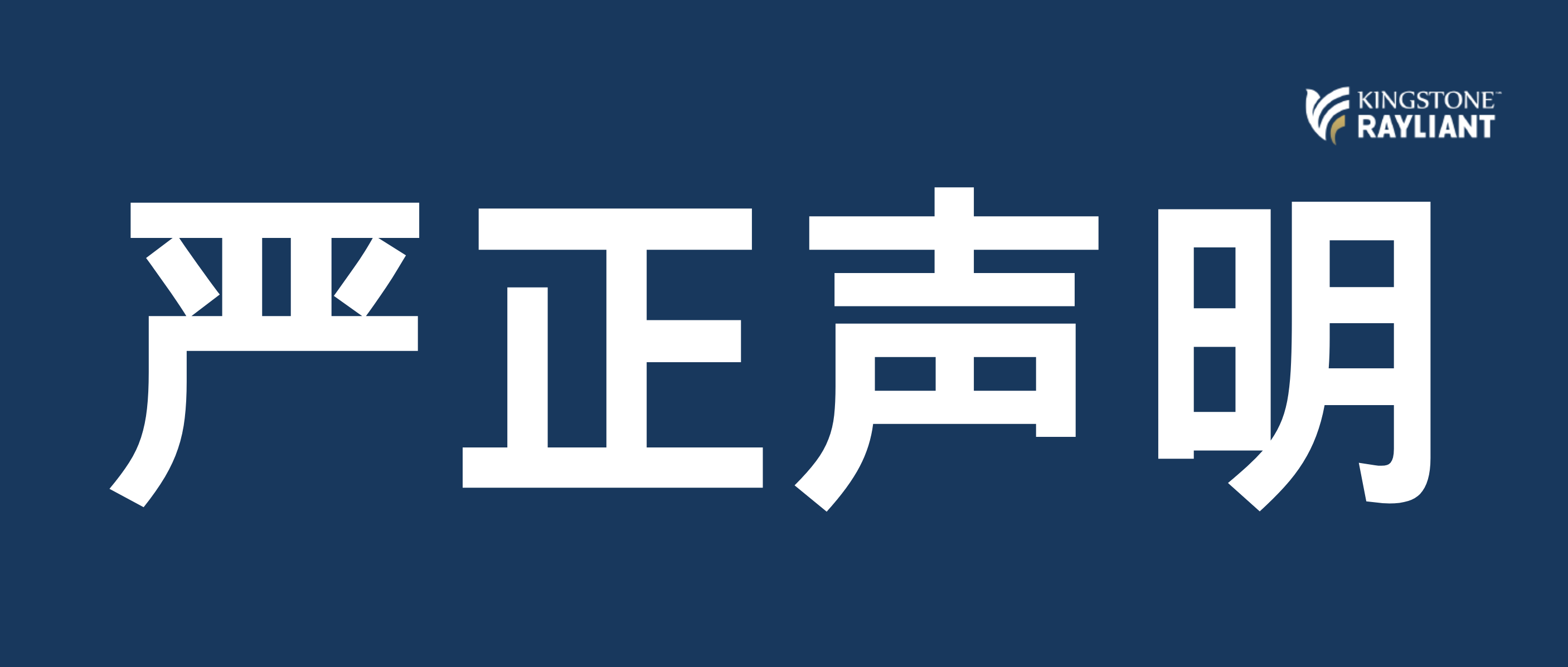 严正声明